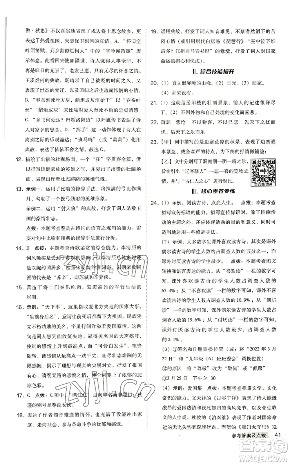 吉林教育出版社2022秋季綜合應(yīng)用創(chuàng)新題典中點提分練習(xí)冊九年級語文人教版安徽專版參考答案