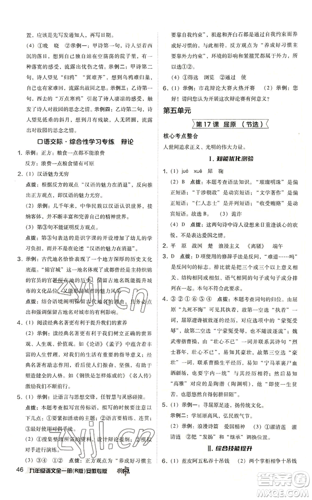 吉林教育出版社2022秋季綜合應(yīng)用創(chuàng)新題典中點提分練習(xí)冊九年級語文人教版安徽專版參考答案