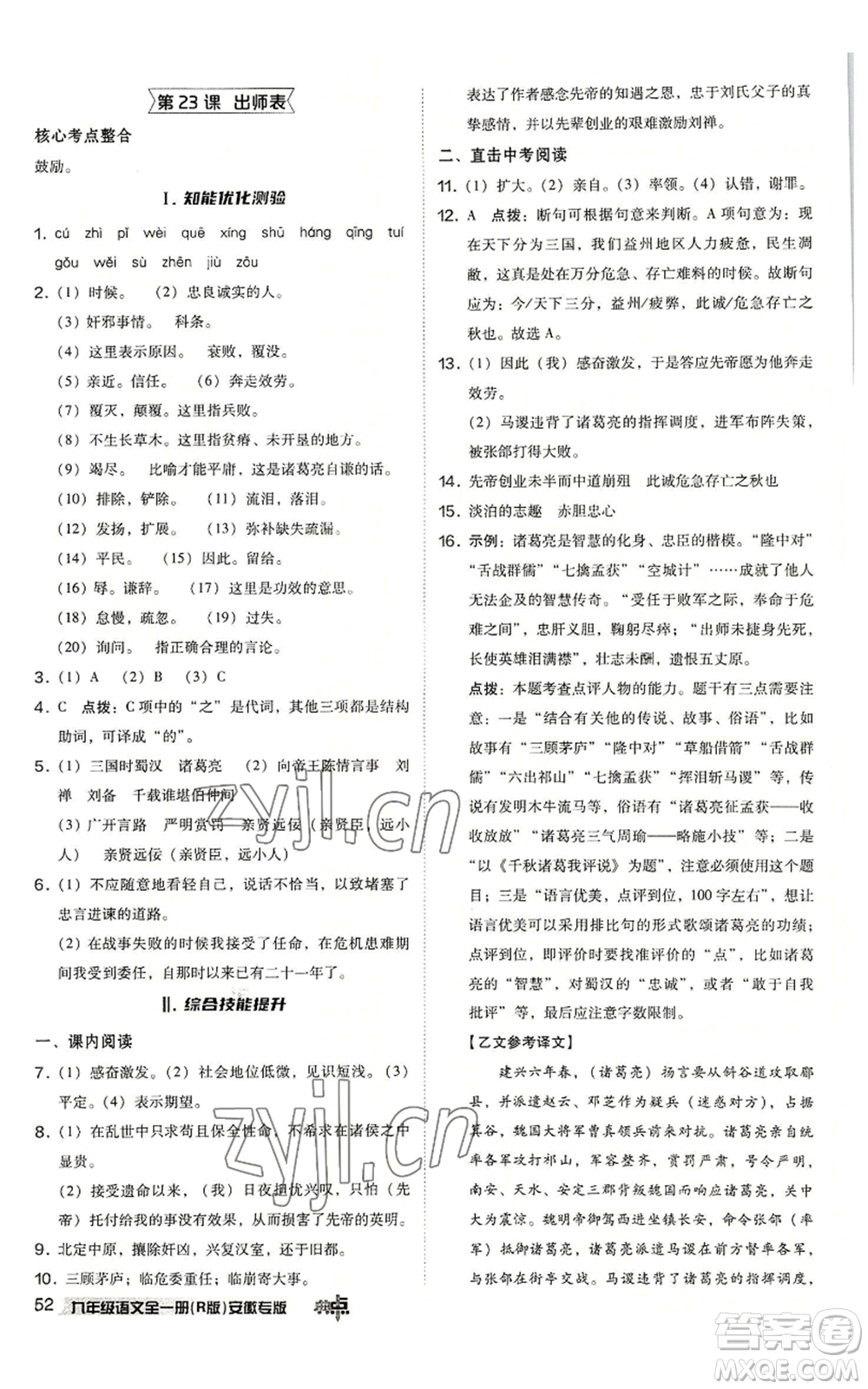 吉林教育出版社2022秋季綜合應(yīng)用創(chuàng)新題典中點提分練習(xí)冊九年級語文人教版安徽專版參考答案