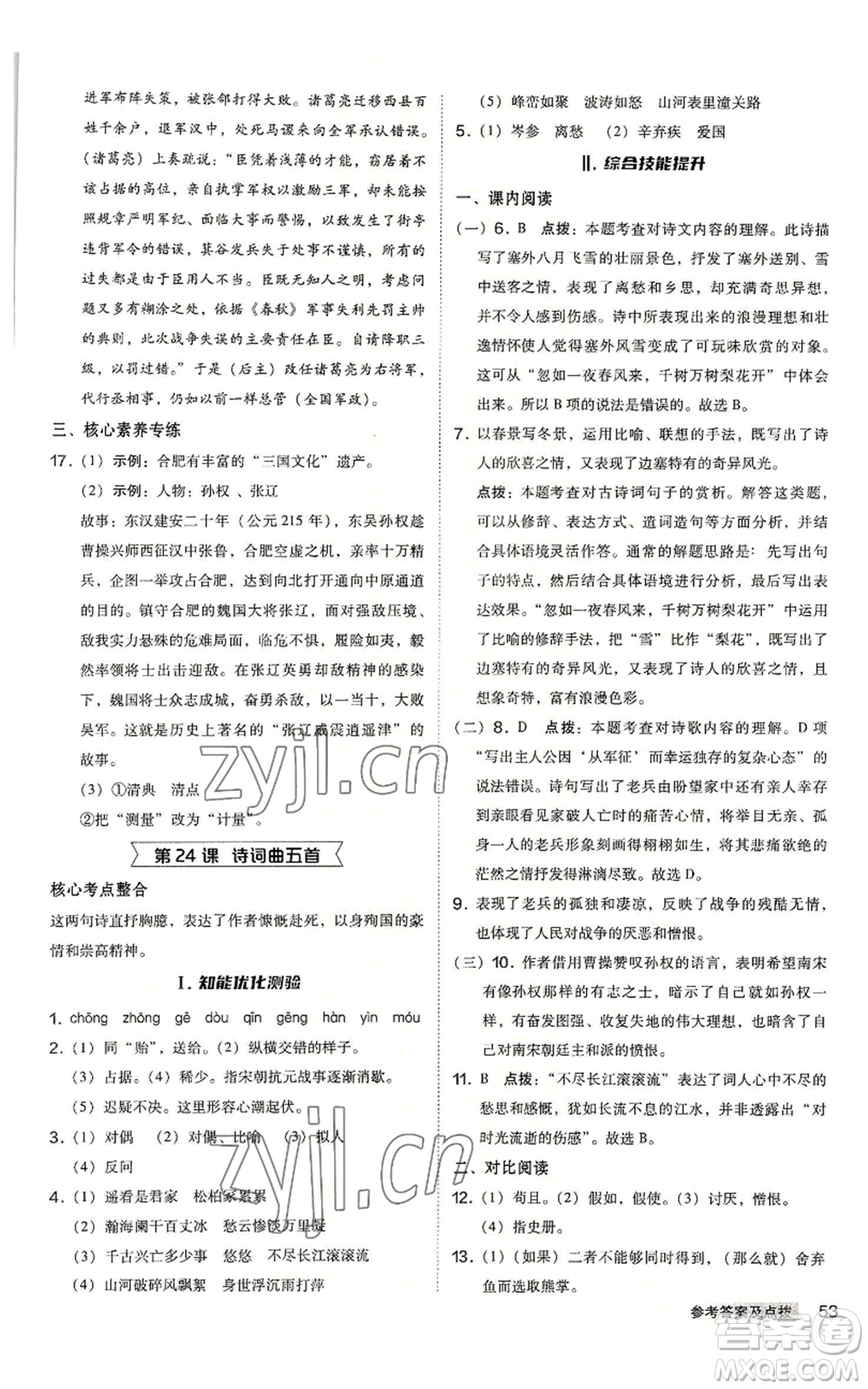 吉林教育出版社2022秋季綜合應(yīng)用創(chuàng)新題典中點提分練習(xí)冊九年級語文人教版安徽專版參考答案