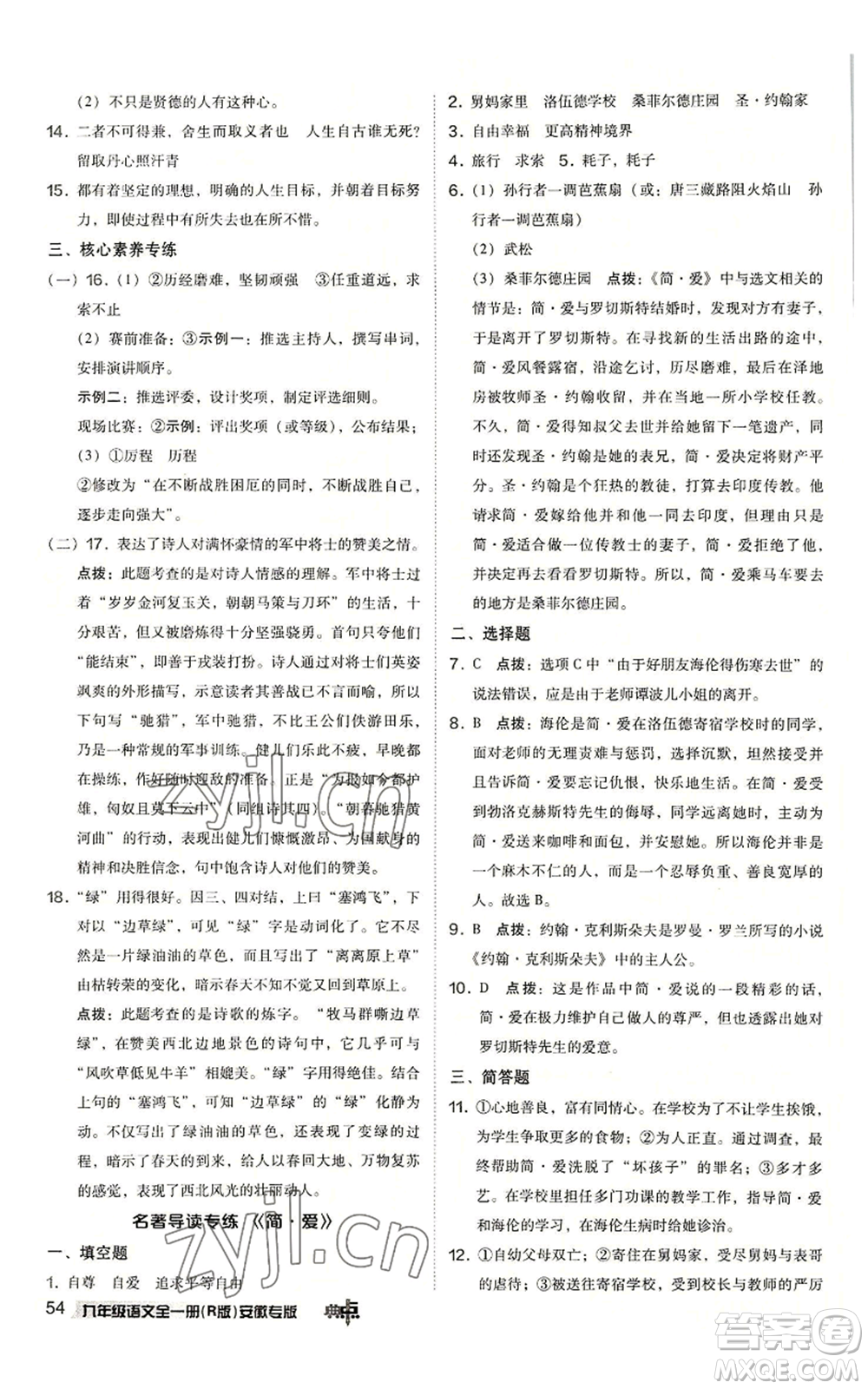 吉林教育出版社2022秋季綜合應(yīng)用創(chuàng)新題典中點提分練習(xí)冊九年級語文人教版安徽專版參考答案