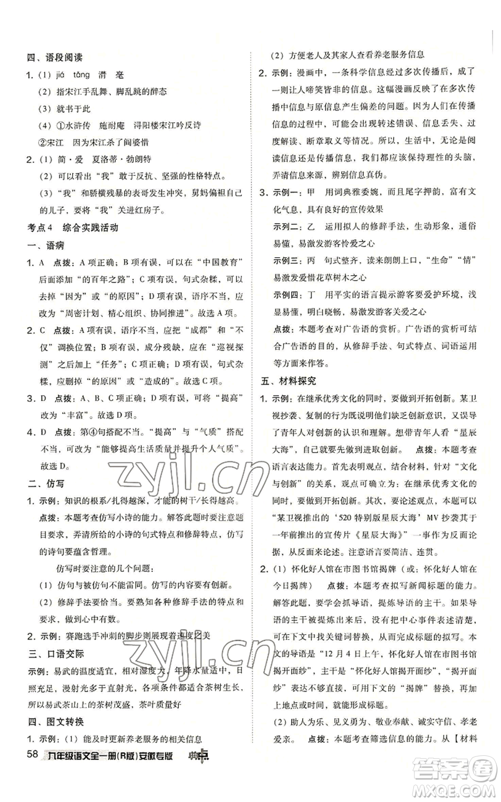 吉林教育出版社2022秋季綜合應(yīng)用創(chuàng)新題典中點提分練習(xí)冊九年級語文人教版安徽專版參考答案