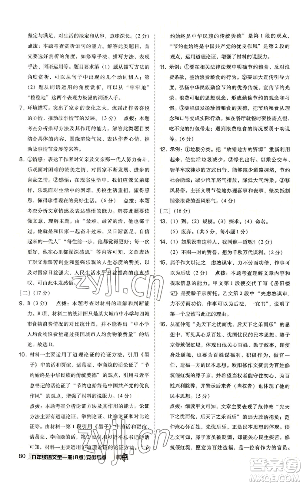 吉林教育出版社2022秋季綜合應(yīng)用創(chuàng)新題典中點提分練習(xí)冊九年級語文人教版安徽專版參考答案