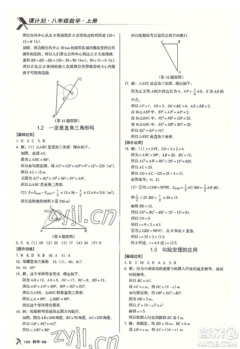 廣東經(jīng)濟(jì)出版社2022全優(yōu)點(diǎn)練課計(jì)劃八年級(jí)數(shù)學(xué)上冊(cè)北師大版答案