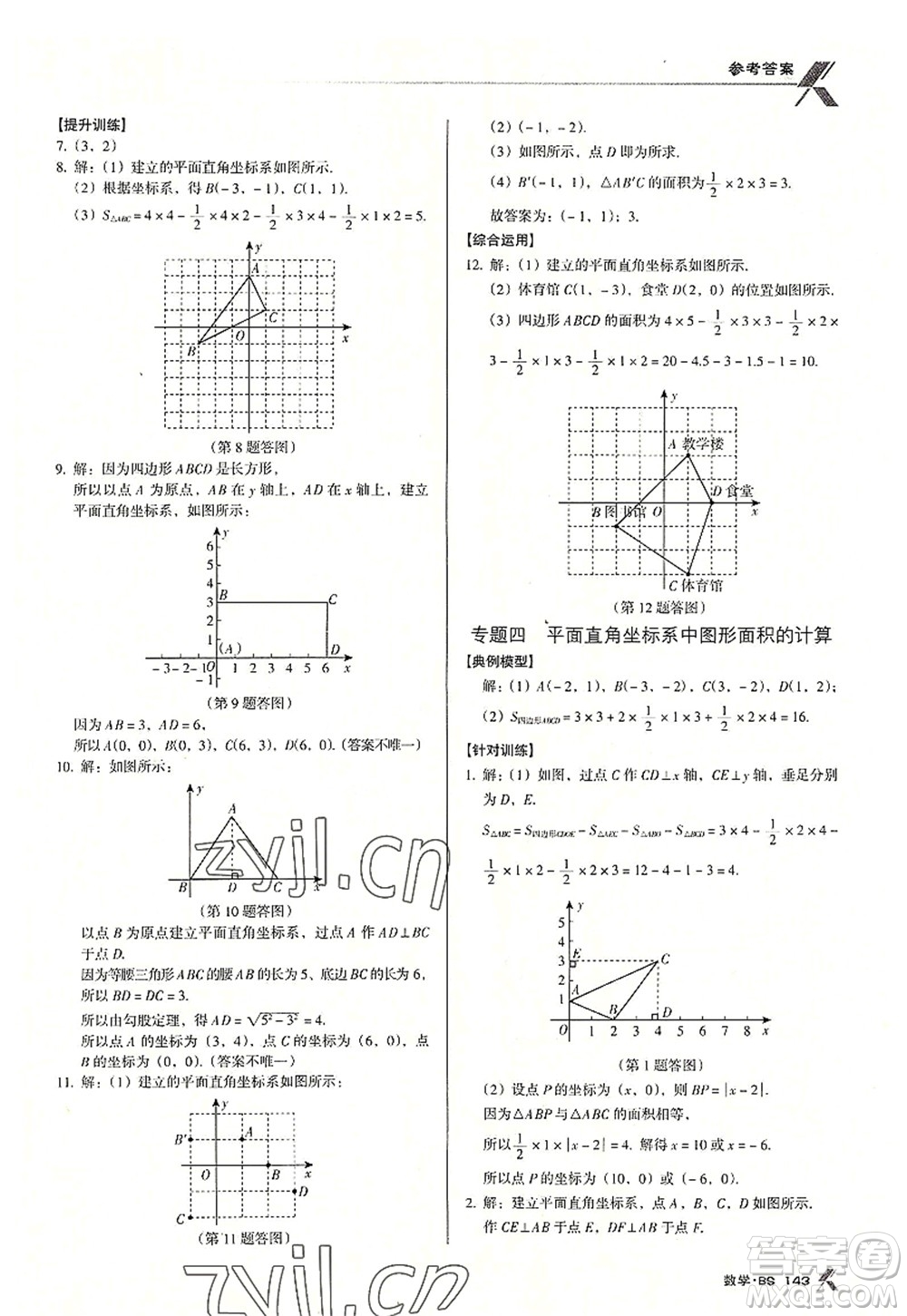 廣東經(jīng)濟(jì)出版社2022全優(yōu)點(diǎn)練課計(jì)劃八年級(jí)數(shù)學(xué)上冊(cè)北師大版答案