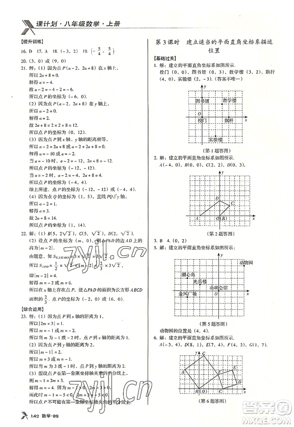 廣東經(jīng)濟(jì)出版社2022全優(yōu)點(diǎn)練課計(jì)劃八年級(jí)數(shù)學(xué)上冊(cè)北師大版答案