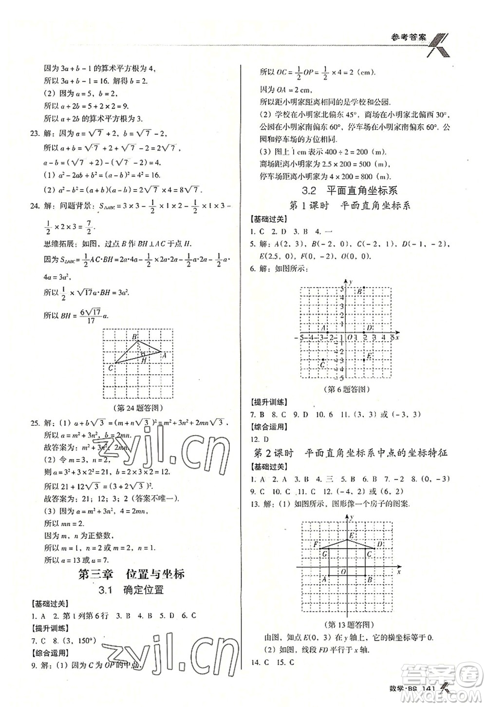 廣東經(jīng)濟(jì)出版社2022全優(yōu)點(diǎn)練課計(jì)劃八年級(jí)數(shù)學(xué)上冊(cè)北師大版答案