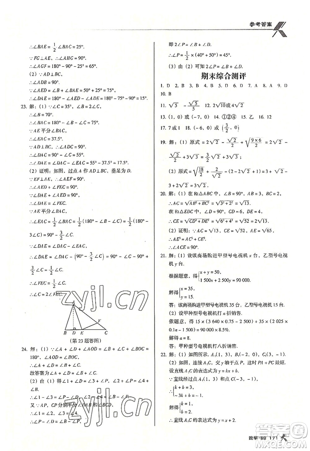 廣東經(jīng)濟(jì)出版社2022全優(yōu)點(diǎn)練課計(jì)劃八年級(jí)數(shù)學(xué)上冊(cè)北師大版答案