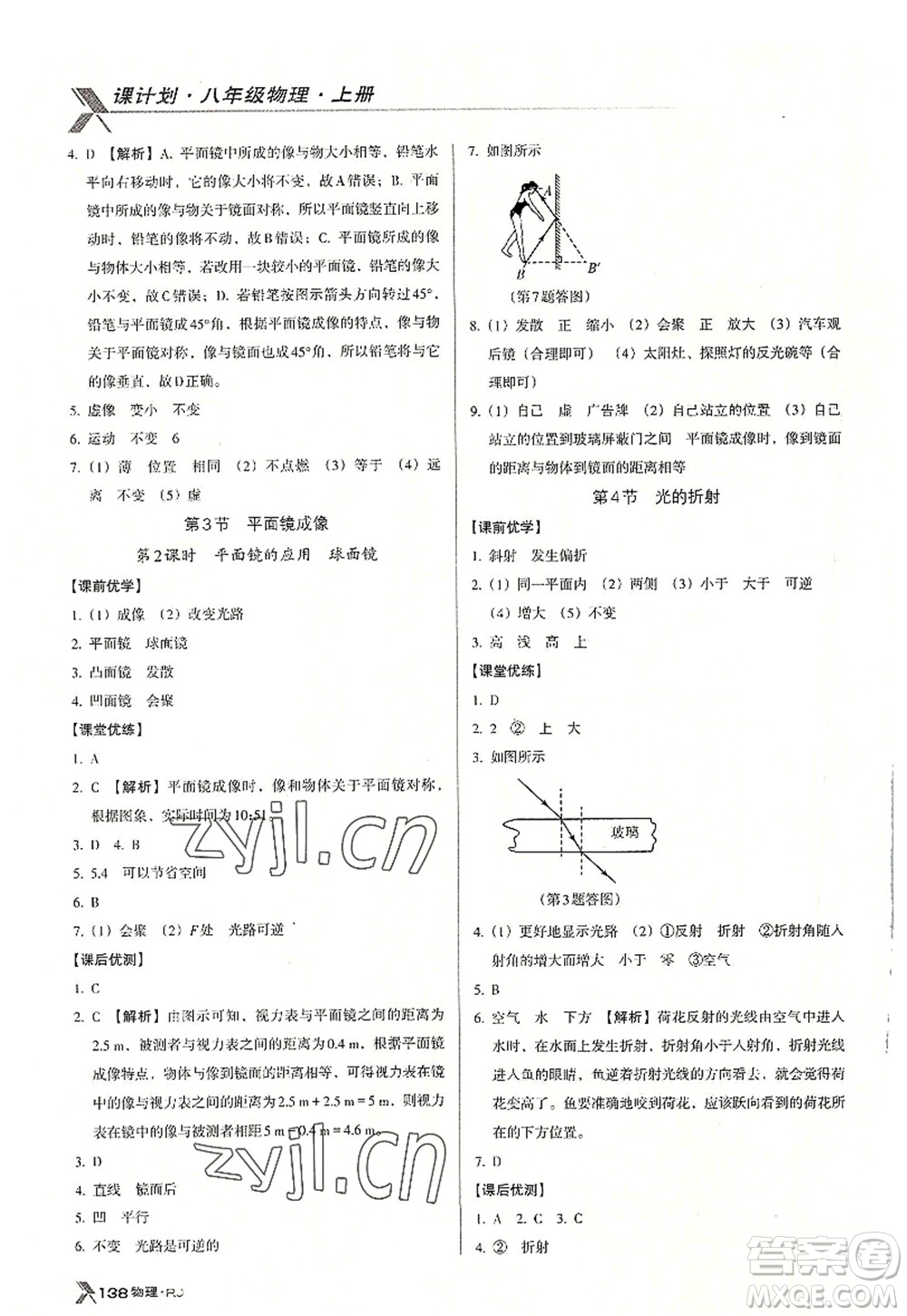 廣東經(jīng)濟(jì)出版社2022全優(yōu)點(diǎn)練課計(jì)劃八年級(jí)物理上冊(cè)RJ人教版答案