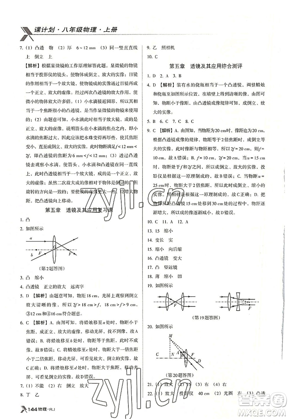 廣東經(jīng)濟(jì)出版社2022全優(yōu)點(diǎn)練課計(jì)劃八年級(jí)物理上冊(cè)RJ人教版答案