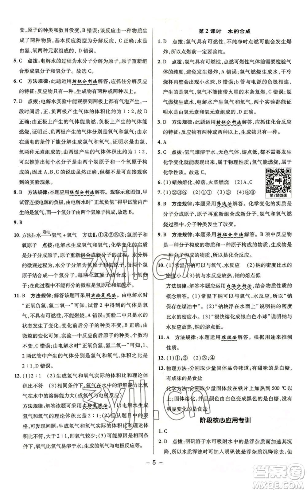 陜西人民教育出版社2022秋季綜合應(yīng)用創(chuàng)新題典中點(diǎn)提分練習(xí)冊(cè)九年級(jí)上冊(cè)化學(xué)魯教版參考答案