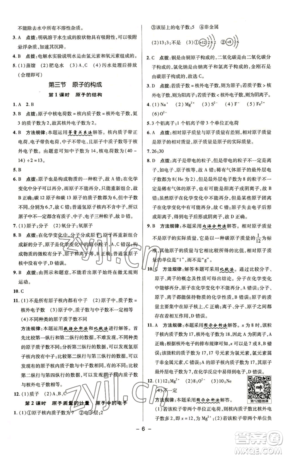 陜西人民教育出版社2022秋季綜合應(yīng)用創(chuàng)新題典中點(diǎn)提分練習(xí)冊(cè)九年級(jí)上冊(cè)化學(xué)魯教版參考答案