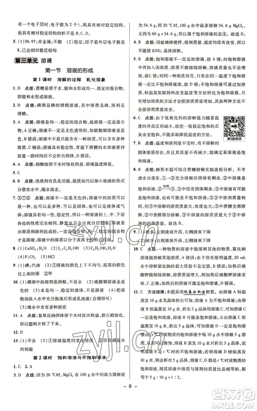 陜西人民教育出版社2022秋季綜合應(yīng)用創(chuàng)新題典中點(diǎn)提分練習(xí)冊(cè)九年級(jí)上冊(cè)化學(xué)魯教版參考答案