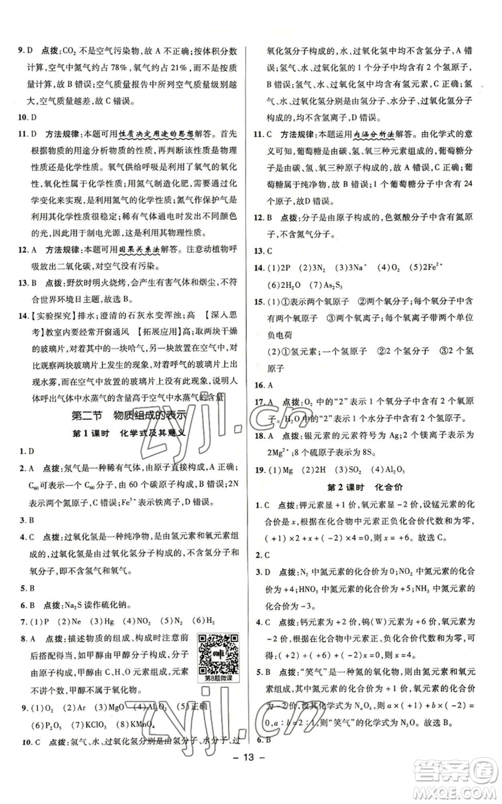 陜西人民教育出版社2022秋季綜合應(yīng)用創(chuàng)新題典中點(diǎn)提分練習(xí)冊(cè)九年級(jí)上冊(cè)化學(xué)魯教版參考答案