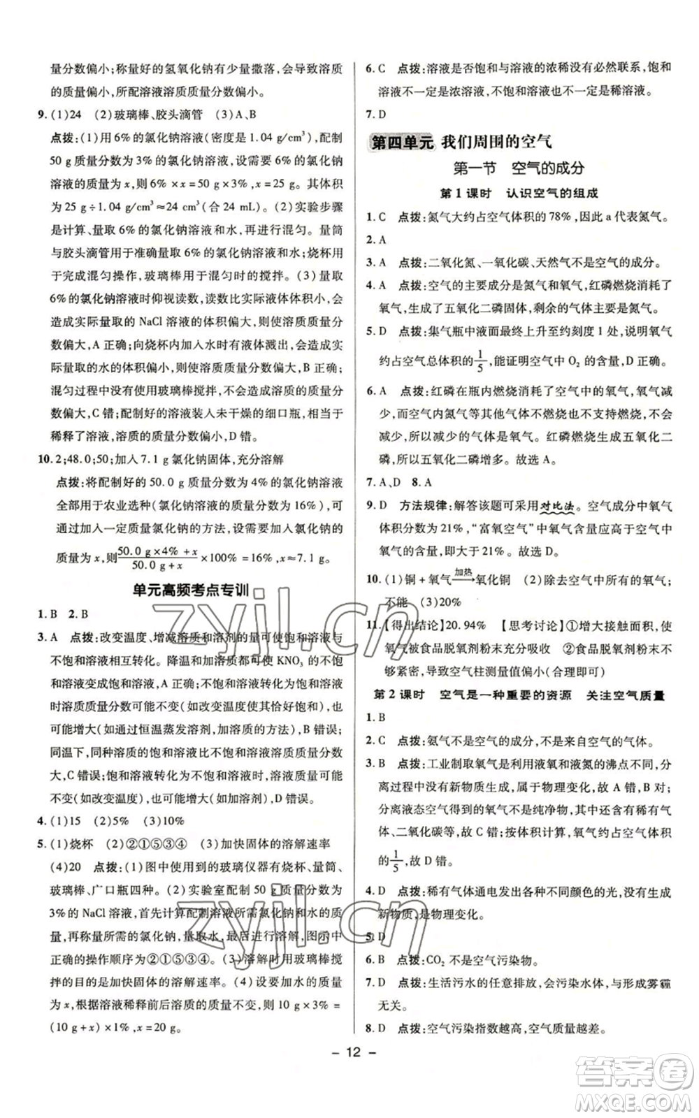 陜西人民教育出版社2022秋季綜合應(yīng)用創(chuàng)新題典中點(diǎn)提分練習(xí)冊(cè)九年級(jí)上冊(cè)化學(xué)魯教版參考答案