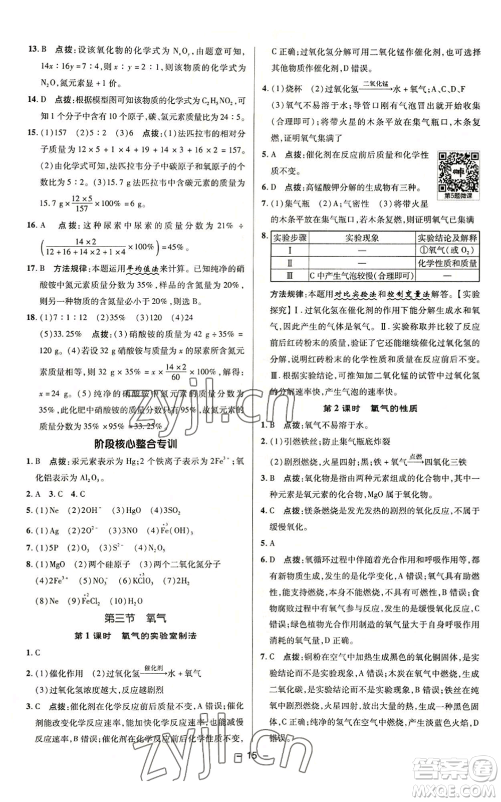 陜西人民教育出版社2022秋季綜合應(yīng)用創(chuàng)新題典中點(diǎn)提分練習(xí)冊(cè)九年級(jí)上冊(cè)化學(xué)魯教版參考答案