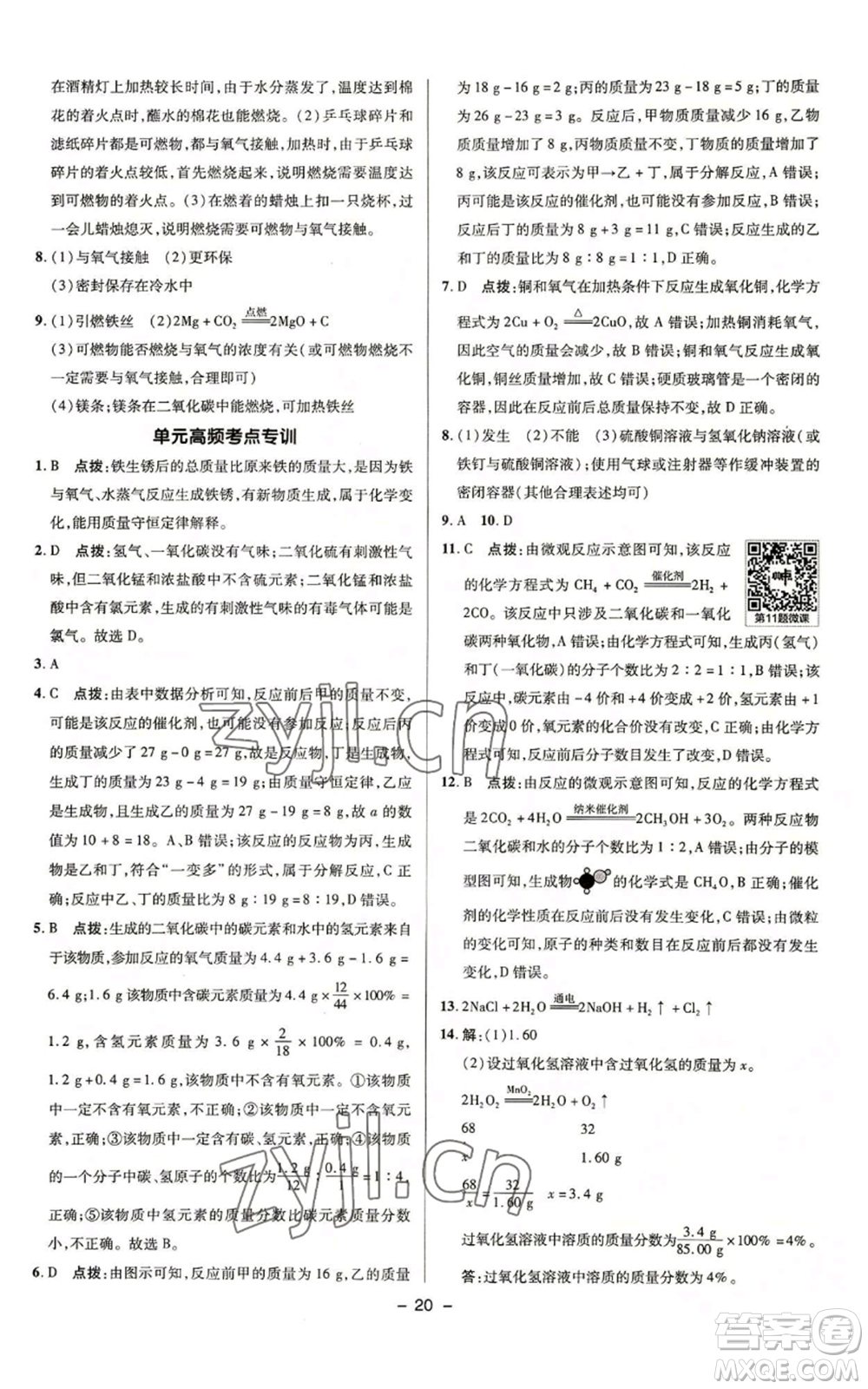 陜西人民教育出版社2022秋季綜合應(yīng)用創(chuàng)新題典中點(diǎn)提分練習(xí)冊(cè)九年級(jí)上冊(cè)化學(xué)魯教版參考答案