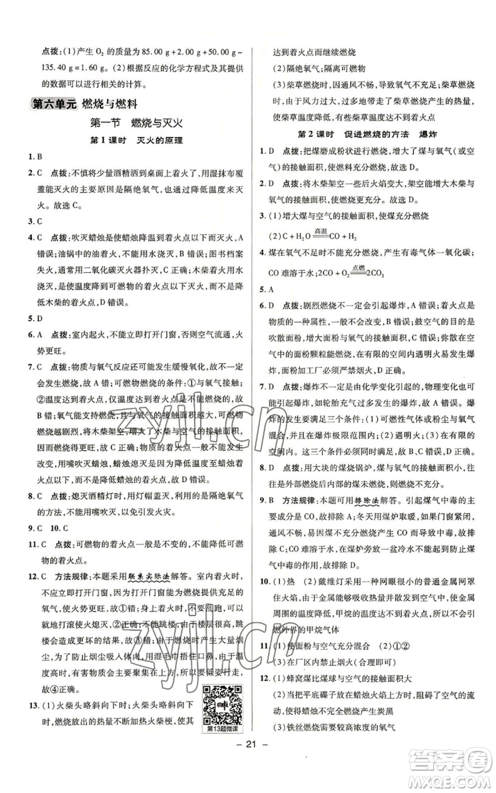 陜西人民教育出版社2022秋季綜合應(yīng)用創(chuàng)新題典中點(diǎn)提分練習(xí)冊(cè)九年級(jí)上冊(cè)化學(xué)魯教版參考答案