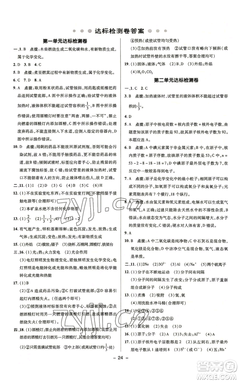 陜西人民教育出版社2022秋季綜合應(yīng)用創(chuàng)新題典中點(diǎn)提分練習(xí)冊(cè)九年級(jí)上冊(cè)化學(xué)魯教版參考答案