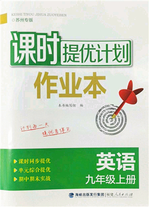 福建人民出版社2022課時提優(yōu)計劃作業(yè)本九年級英語上冊譯林版蘇州專版答案