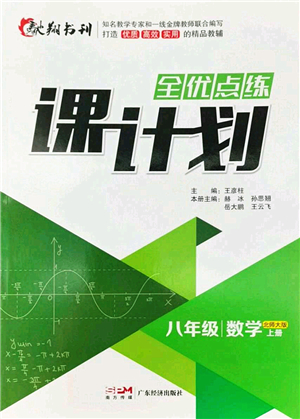 廣東經(jīng)濟(jì)出版社2022全優(yōu)點(diǎn)練課計(jì)劃八年級(jí)數(shù)學(xué)上冊(cè)北師大版答案