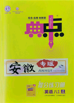 山西教育出版社2022秋季綜合應(yīng)用創(chuàng)新題典中點(diǎn)提分練習(xí)冊八年級上冊英語人教版安徽專版參考答案