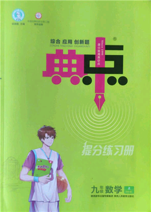 陜西人民教育出版社2022秋季綜合應(yīng)用創(chuàng)新題典中點提分練習(xí)冊九年級上冊數(shù)學(xué)北師大版參考答案