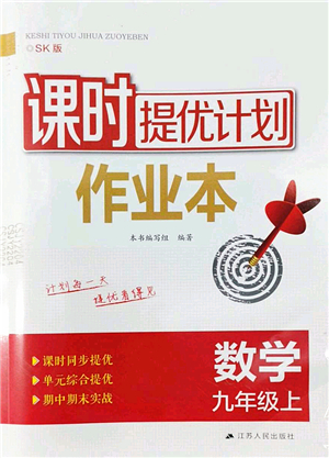 江蘇人民出版社2022課時(shí)提優(yōu)計(jì)劃作業(yè)本九年級(jí)數(shù)學(xué)上冊(cè)SK蘇科版答案