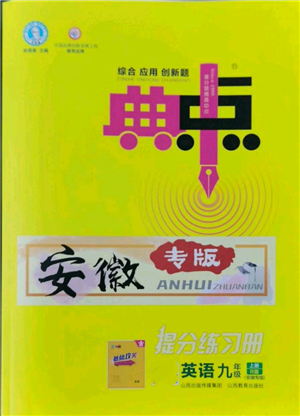 山西教育出版社2022秋季綜合應用創(chuàng)新題典中點提分練習冊九年級上冊英語人教版安徽專版參考答案