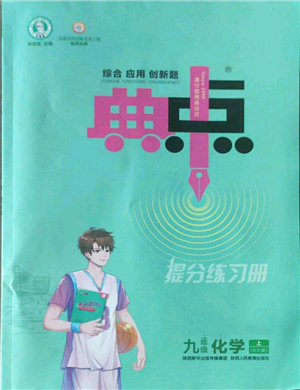 陜西人民教育出版社2022秋季綜合應(yīng)用創(chuàng)新題典中點(diǎn)提分練習(xí)冊九年級上冊化學(xué)科粵版參考答案