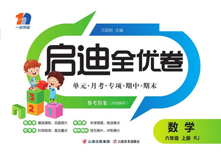 云南美術出版社2022啟迪全優(yōu)卷數(shù)學六年級上冊人教版答案