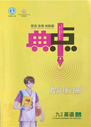 陜西人民教育出版社2022秋季綜合應(yīng)用創(chuàng)新題典中點(diǎn)提分練習(xí)冊九年級上冊英語譯林版參考答案