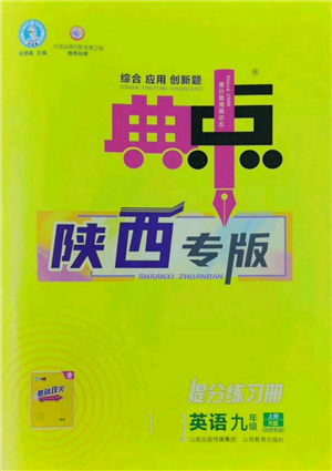 山西教育出版社2022秋季綜合應(yīng)用創(chuàng)新題典中點提分練習(xí)冊九年級上冊英語人教版陜西專版參考答案