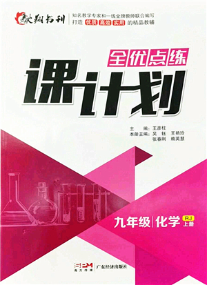 廣東經(jīng)濟出版社2022全優(yōu)點練課計劃九年級化學(xué)上冊RJ人教版答案