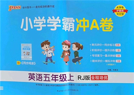 陜西師范大學(xué)出版總社2022PASS小學(xué)學(xué)霸沖A卷五年級(jí)英語(yǔ)上冊(cè)RJ人教版答案