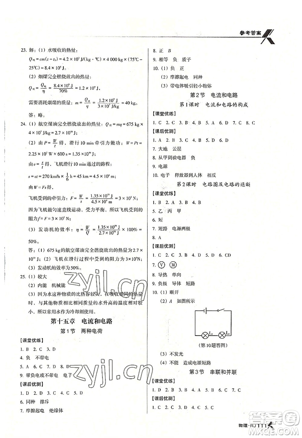 廣東經(jīng)濟(jì)出版社2022全優(yōu)點(diǎn)練課計(jì)劃九年級(jí)物理上冊(cè)RJ人教版答案