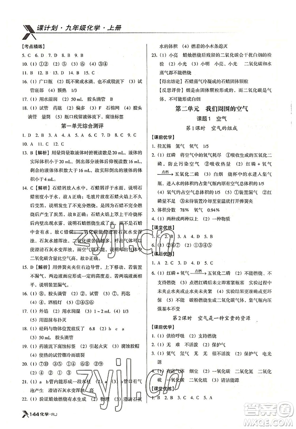 廣東經(jīng)濟出版社2022全優(yōu)點練課計劃九年級化學(xué)上冊RJ人教版答案