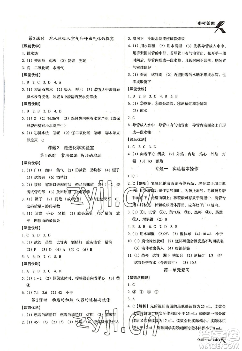 廣東經(jīng)濟出版社2022全優(yōu)點練課計劃九年級化學(xué)上冊RJ人教版答案