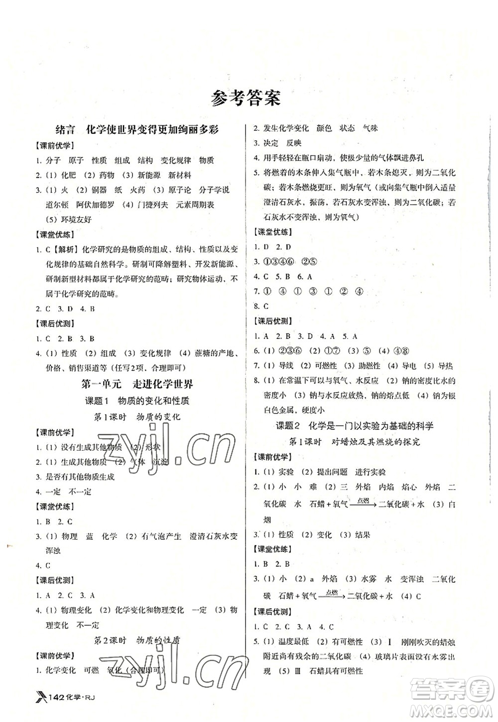 廣東經(jīng)濟出版社2022全優(yōu)點練課計劃九年級化學(xué)上冊RJ人教版答案