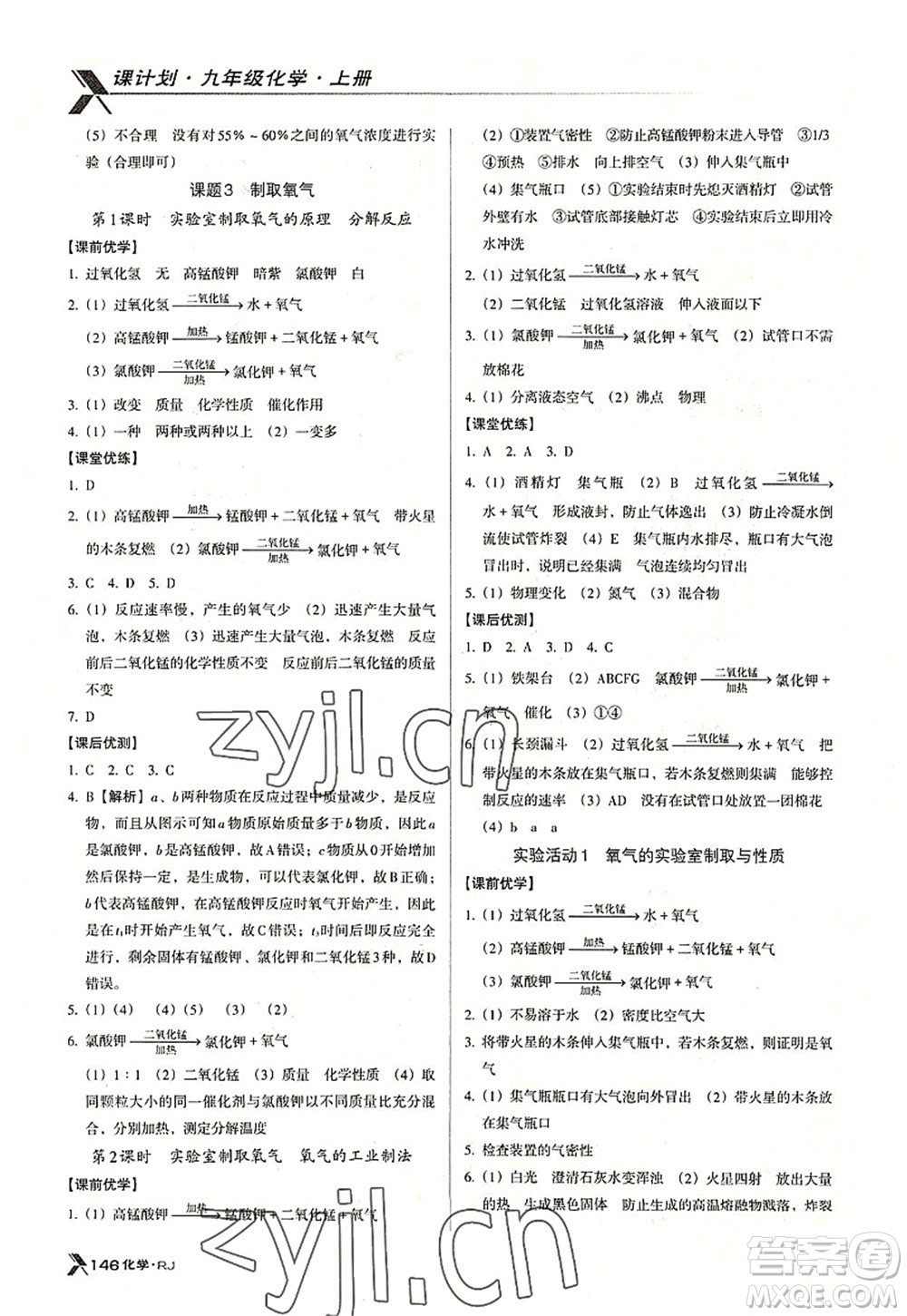 廣東經(jīng)濟出版社2022全優(yōu)點練課計劃九年級化學(xué)上冊RJ人教版答案