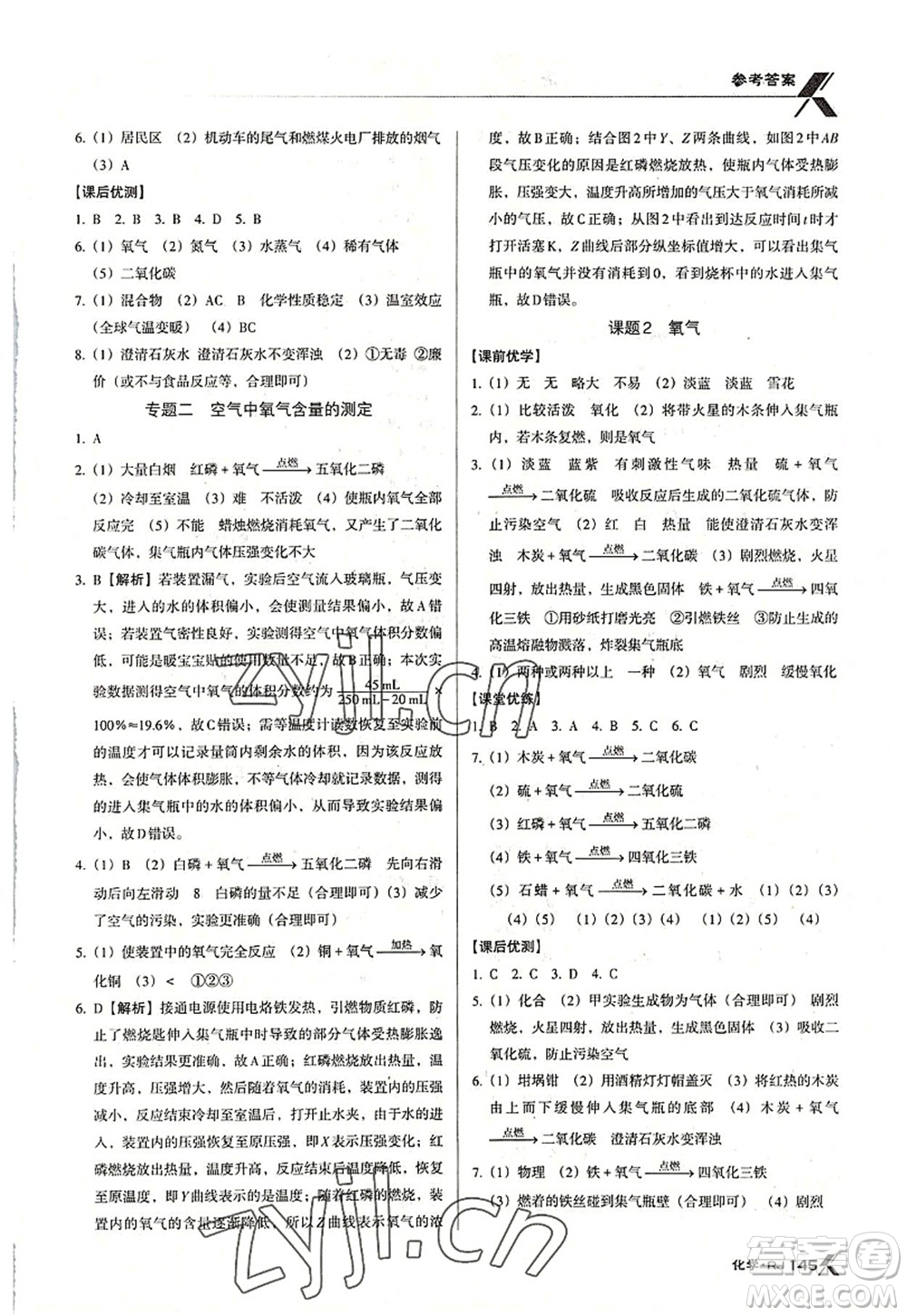 廣東經(jīng)濟出版社2022全優(yōu)點練課計劃九年級化學(xué)上冊RJ人教版答案