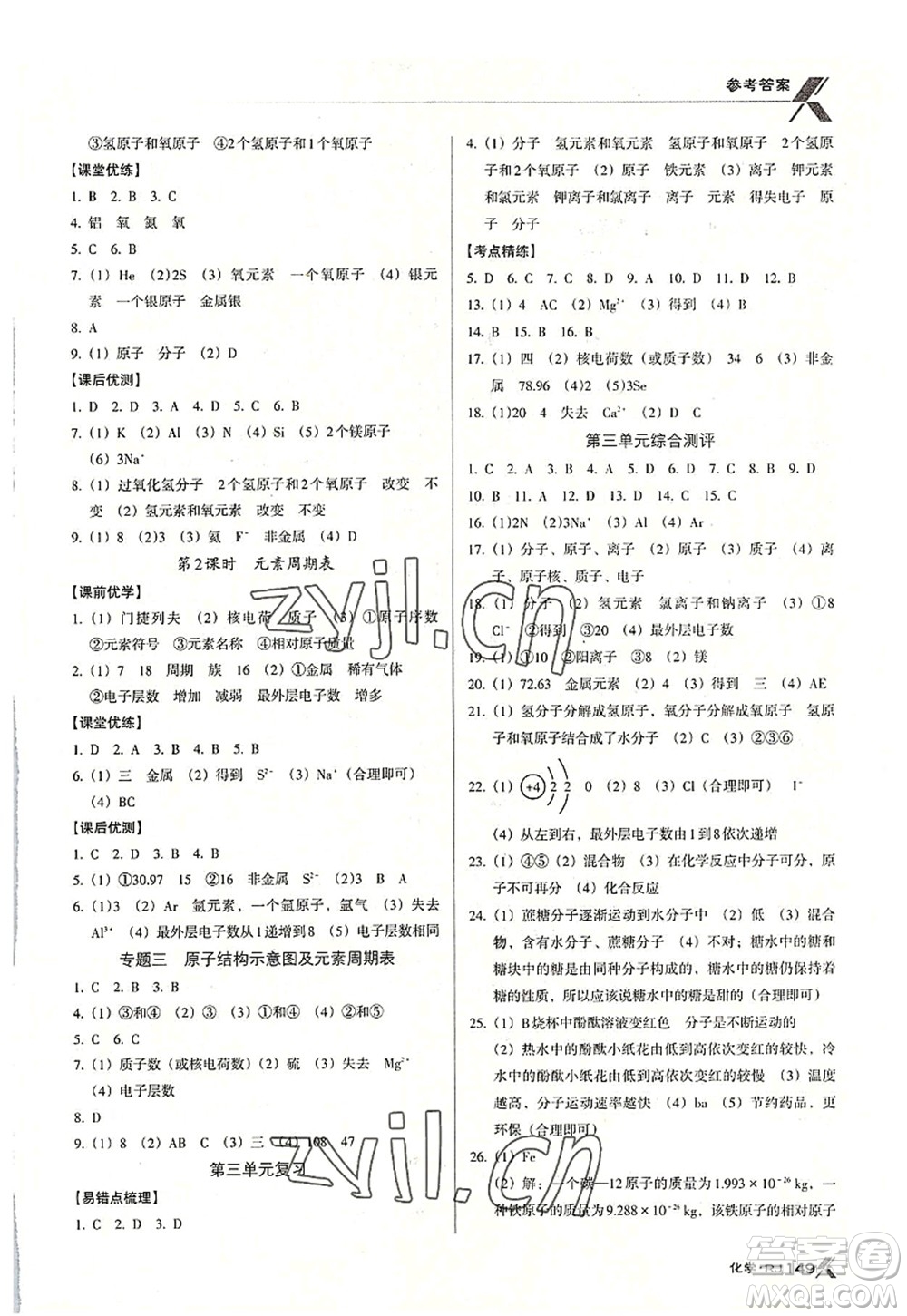 廣東經(jīng)濟出版社2022全優(yōu)點練課計劃九年級化學(xué)上冊RJ人教版答案