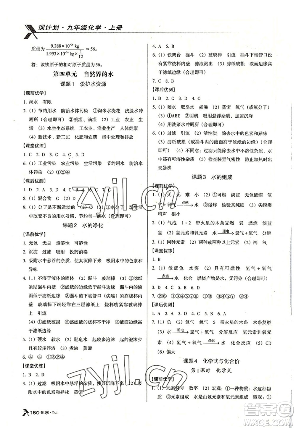 廣東經(jīng)濟出版社2022全優(yōu)點練課計劃九年級化學(xué)上冊RJ人教版答案