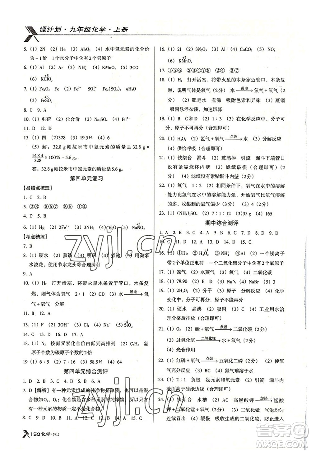 廣東經(jīng)濟出版社2022全優(yōu)點練課計劃九年級化學(xué)上冊RJ人教版答案