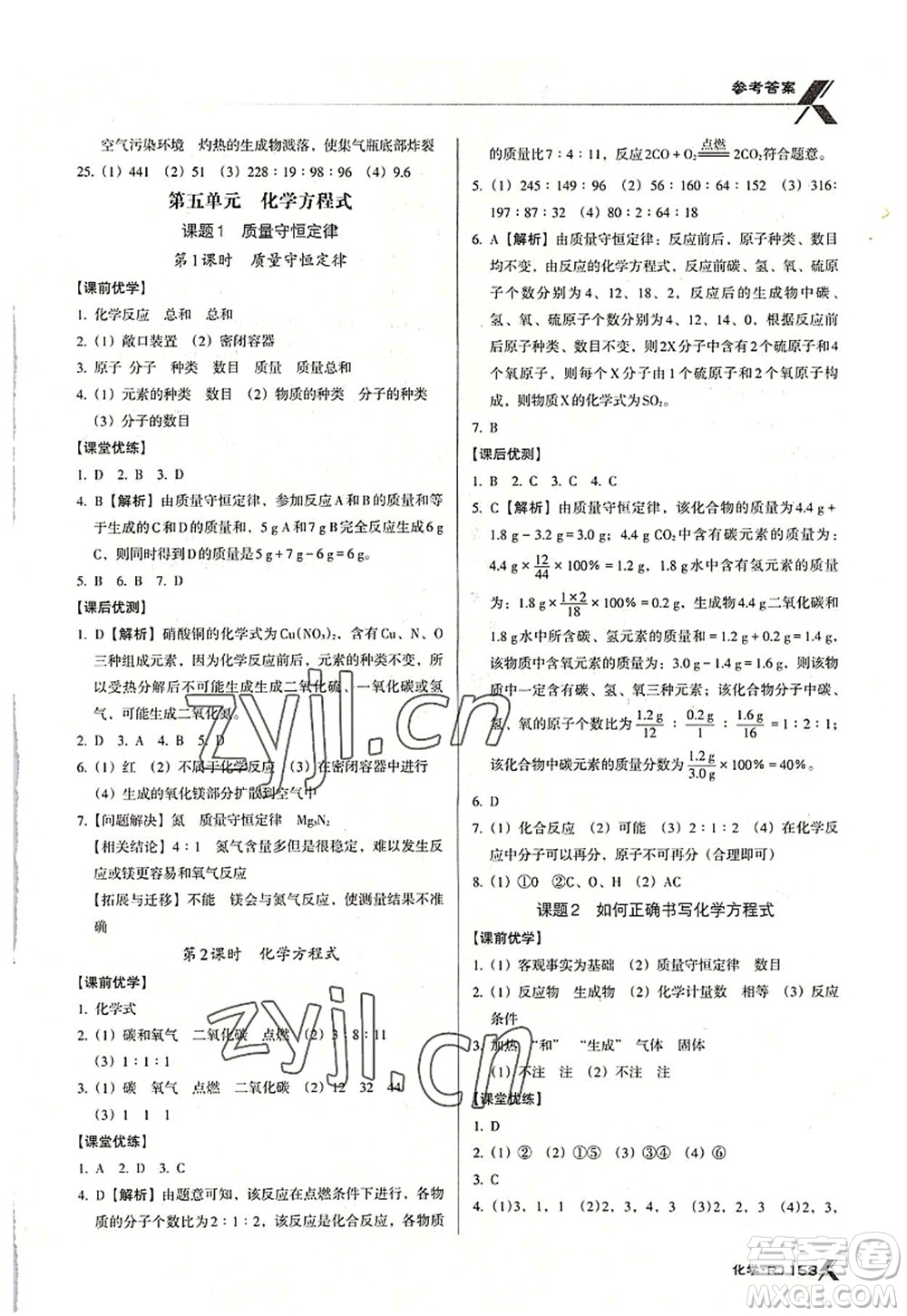 廣東經(jīng)濟出版社2022全優(yōu)點練課計劃九年級化學(xué)上冊RJ人教版答案