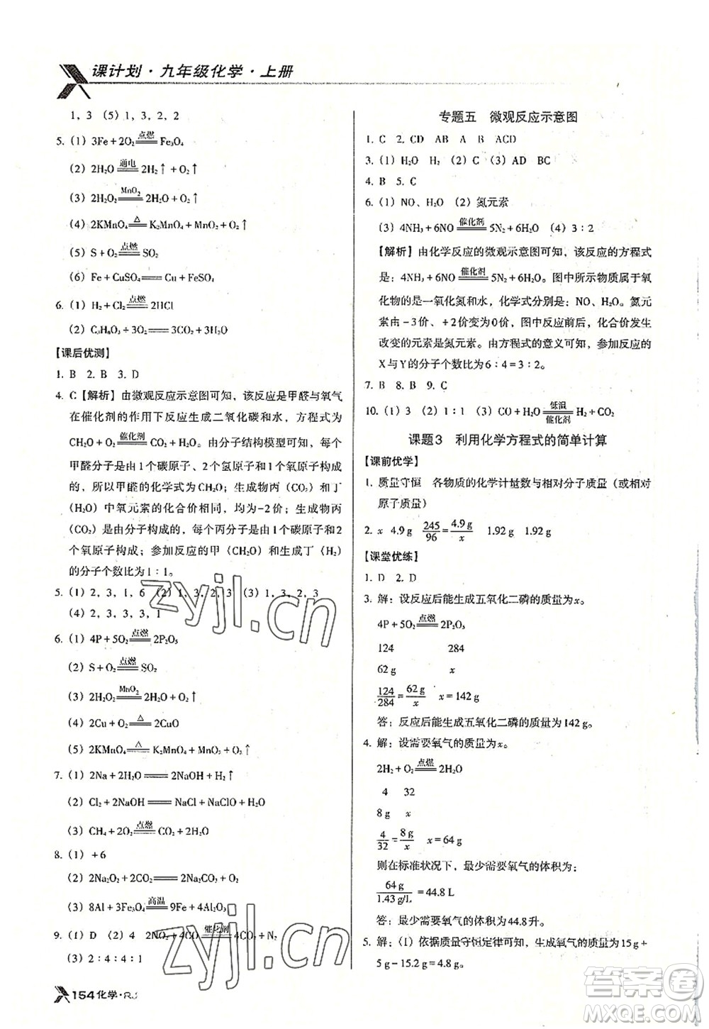 廣東經(jīng)濟出版社2022全優(yōu)點練課計劃九年級化學(xué)上冊RJ人教版答案