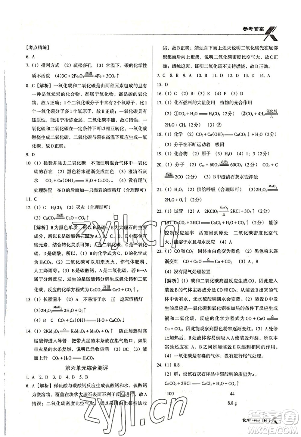 廣東經(jīng)濟出版社2022全優(yōu)點練課計劃九年級化學(xué)上冊RJ人教版答案