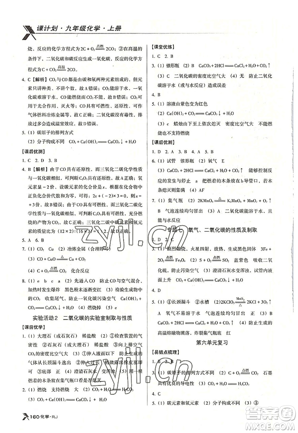 廣東經(jīng)濟出版社2022全優(yōu)點練課計劃九年級化學(xué)上冊RJ人教版答案