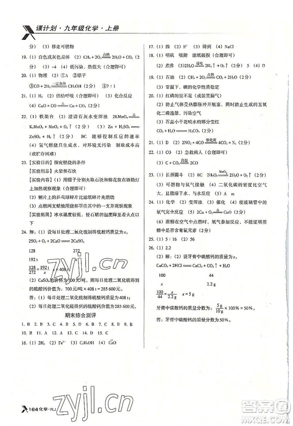 廣東經(jīng)濟出版社2022全優(yōu)點練課計劃九年級化學(xué)上冊RJ人教版答案