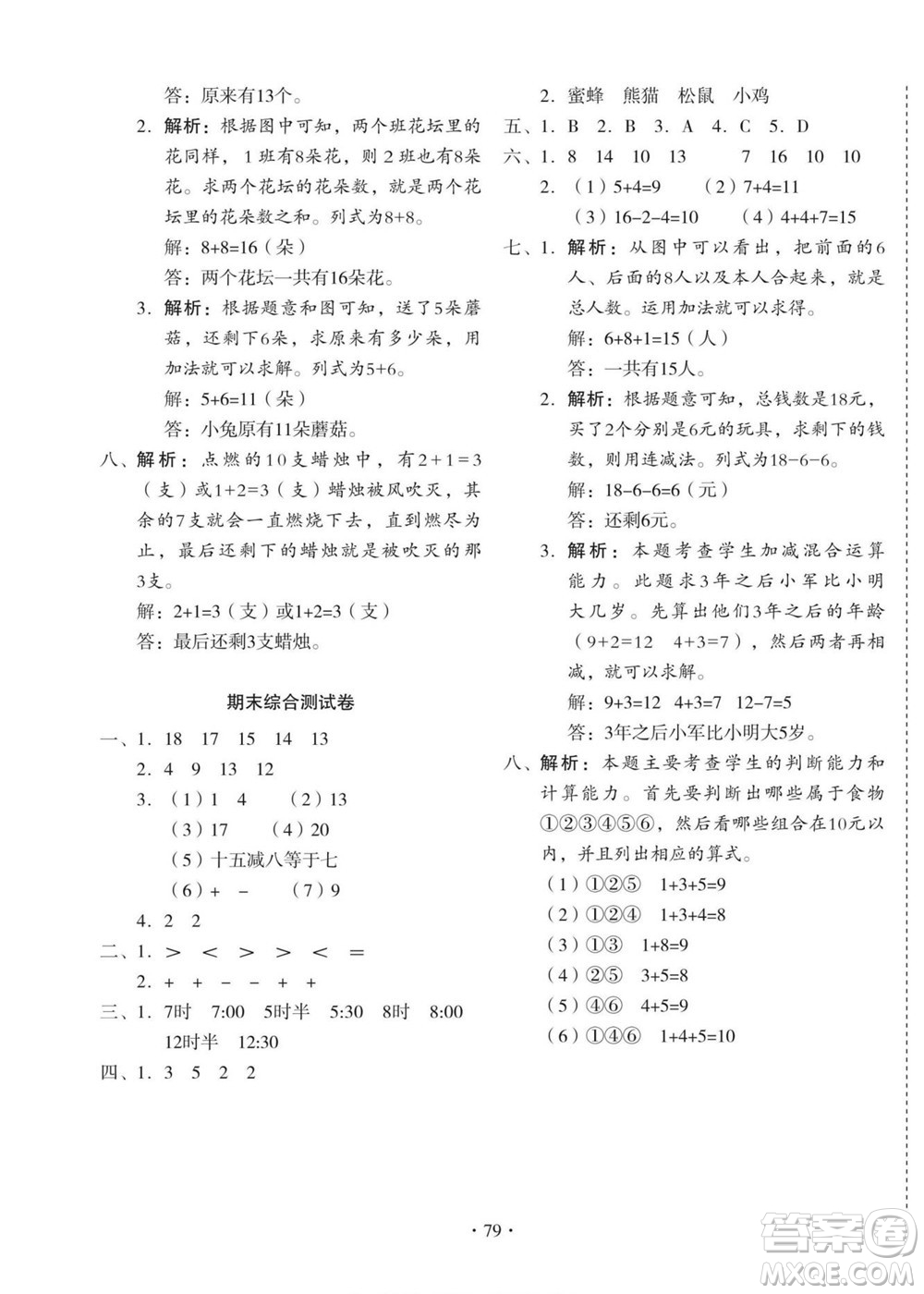 云南美術(shù)出版社2022啟迪全優(yōu)卷數(shù)學(xué)一年級(jí)上冊(cè)人教版答案